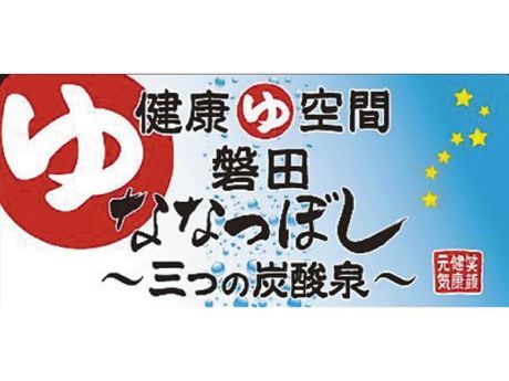 ななつぼし　健康ゆ空間　磐田ななつぼしのアルバイト・バイト求人情報-02