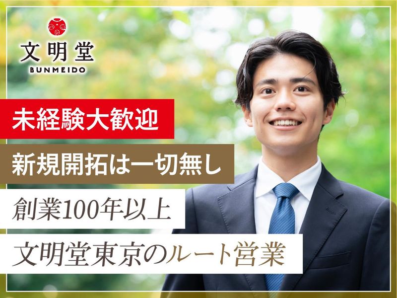 株式会社文明堂東京の求人・転職情報