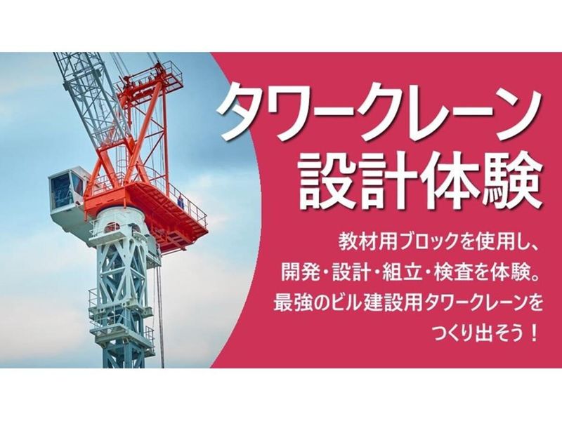 【対面型】<文理不問>最強のタワークレーンを設計!@福山開催