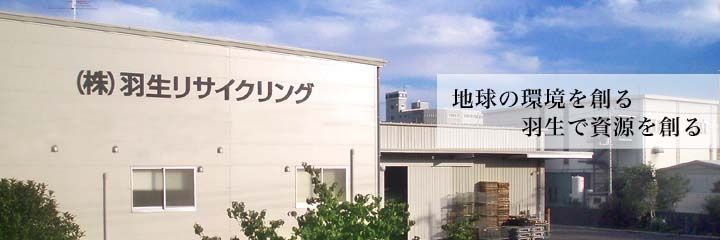 株式会社羽生リサイクリングの求人・転職情報
