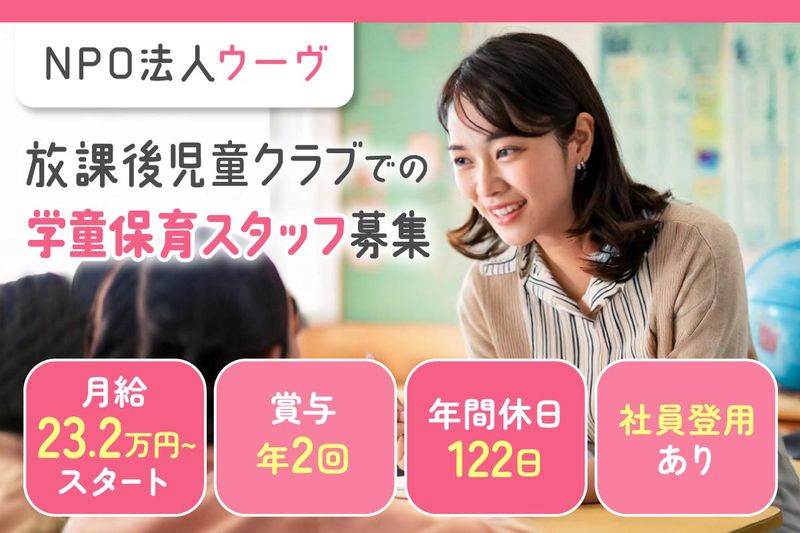 NPO法人ウーヴの求人・転職情報