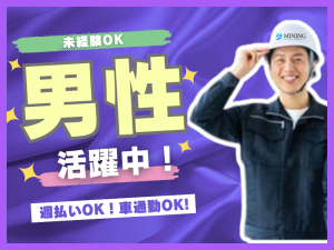 株式会社マイニング(勤務地:広島県安芸郡海田町)のアルバイト・バイト求人情報-02