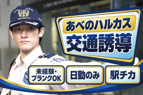 サンエス警備保障株式会社のアルバイト・バイト求人情報