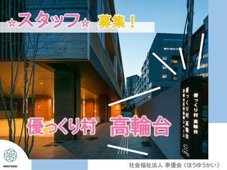社会福祉法人　奉優会の求人・転職情報