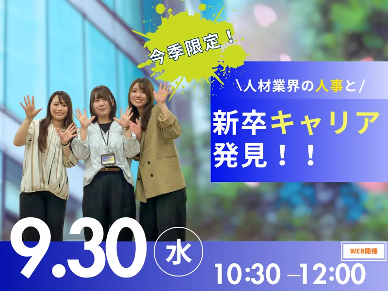【9/30開催】残業6h×市場価値|人材・企画営業のリアル
