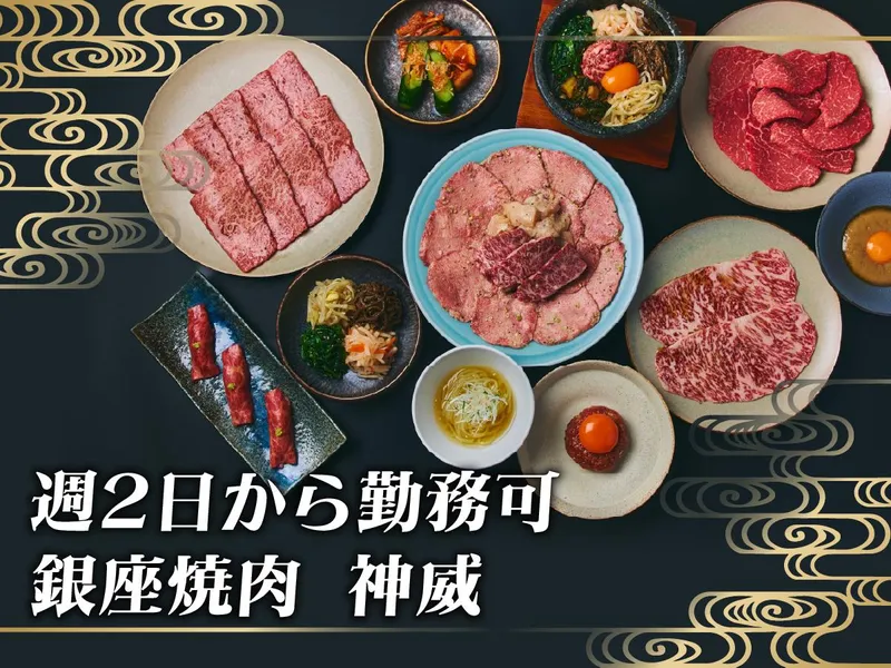 焼肉　神威のアルバイト・バイト求人情報