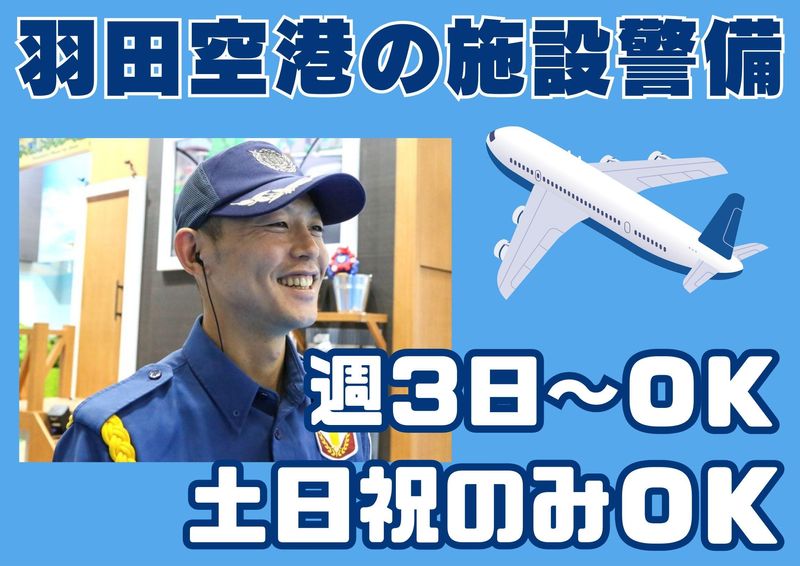 羽田空港第3ターミナル/シンテイ警備株式会社 品川支社