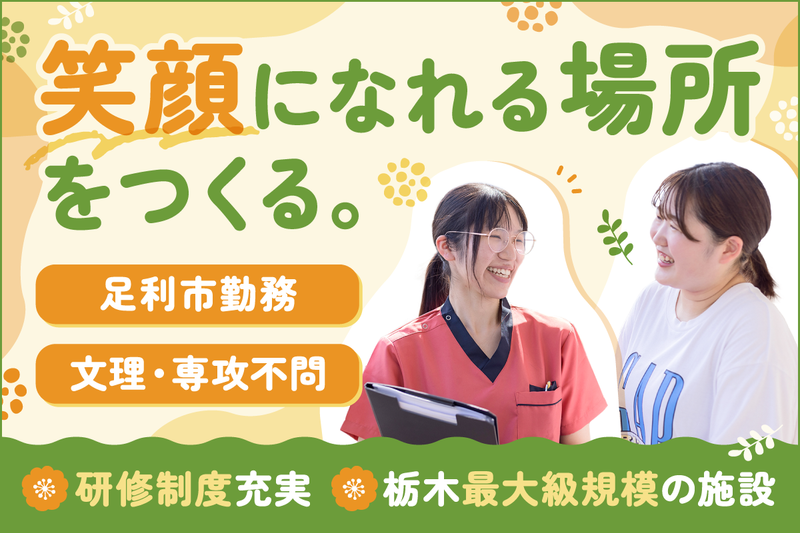 社会福祉法人渡良瀬会