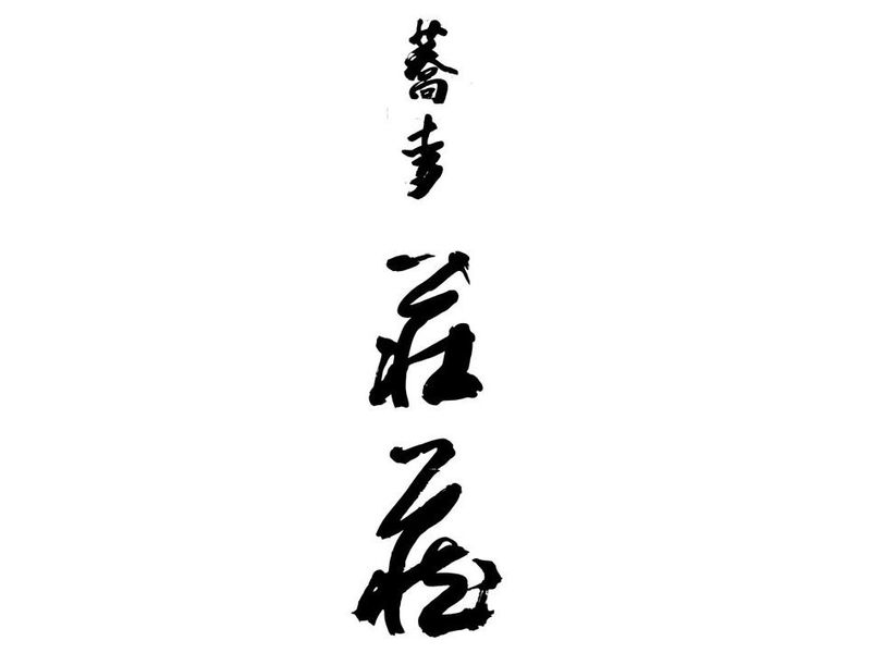 蕎麦　荘蔵のアルバイト・バイト求人情報-01