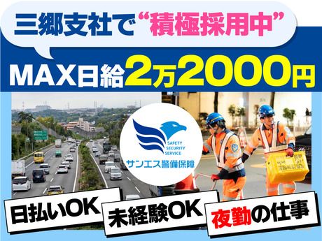 サンエス警備保障株式会社の求人・転職情報