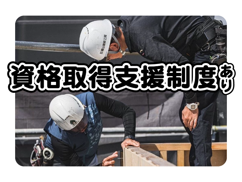株式会社横山建築工房のアルバイト・バイト求人情報-02