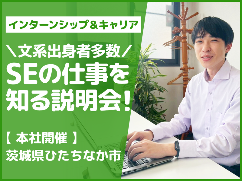 文理不問|2月|システムエンジニアの仕事を知る30分説明会