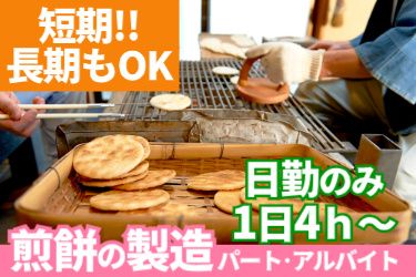株式会社草加亀楽煎餅本舗の派遣求人情報