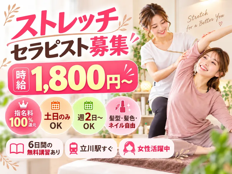 全力ストレッチ立川南口店のアルバイト・バイト求人情報