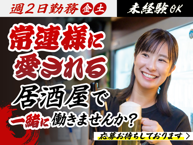 居酒屋えん処のアルバイト・バイト求人情報-01