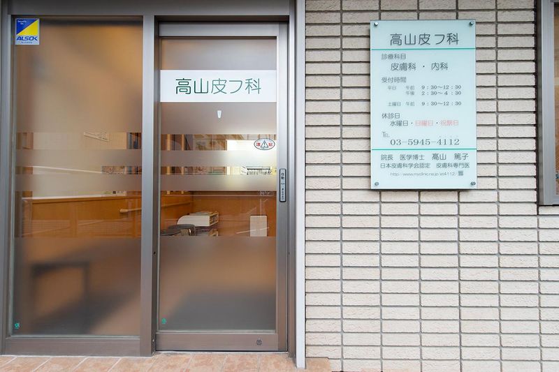 高山皮フ科のアルバイト・バイト求人情報-03