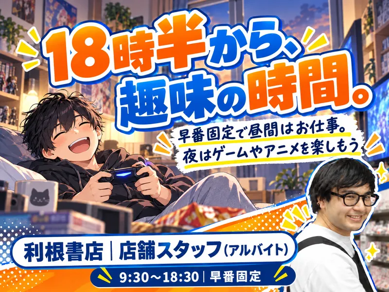 利根書店 上田国分店のアルバイト・バイト求人情報