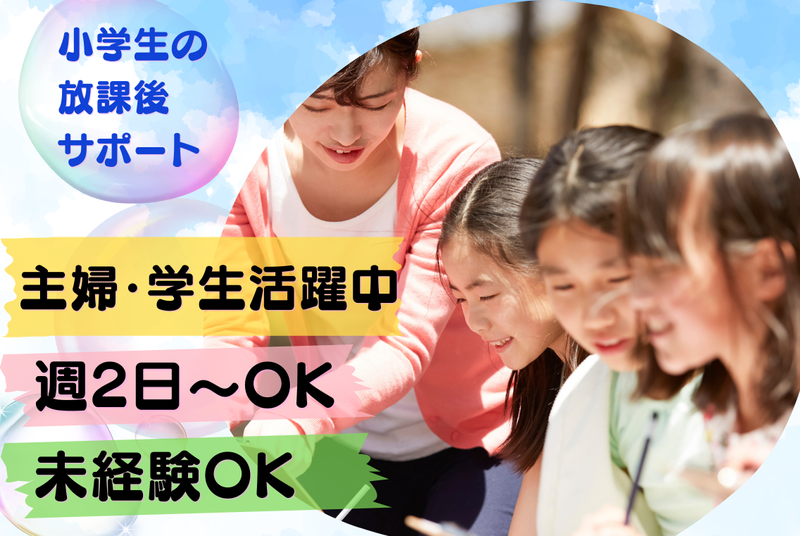 特定非営利活動法人放課後NPOアフタースクール　トキワ松学園アフタースクールのアルバイト・バイト求人情報-11
