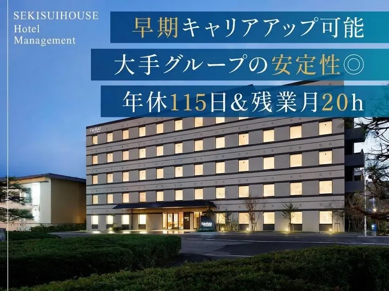 積水ハウスホテルマネジメント株式会社の求人・転職情報