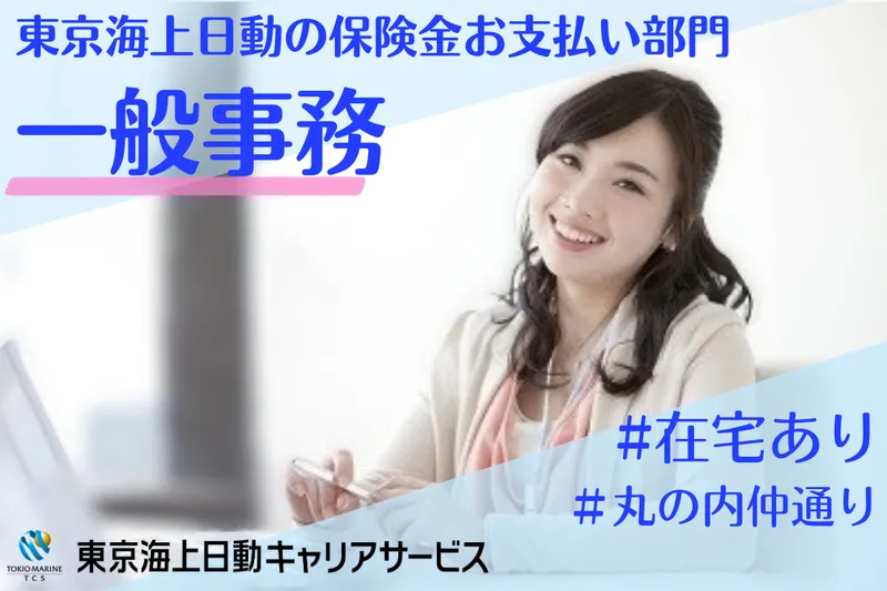 株式会社東京海上日動キャリアサービスのアルバイト・バイト求人情報
