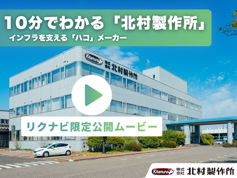 株式会社北村製作所
