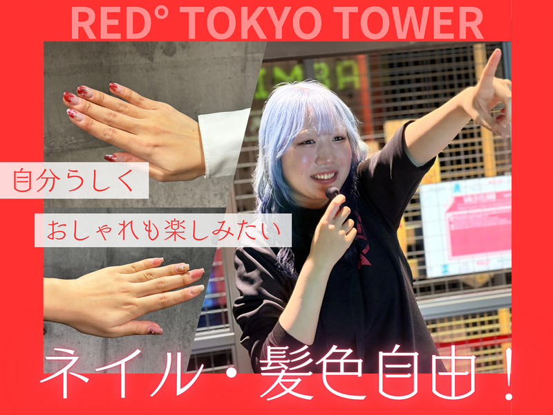 RED° TOKYO TOWERのアルバイト・バイト求人情報-08