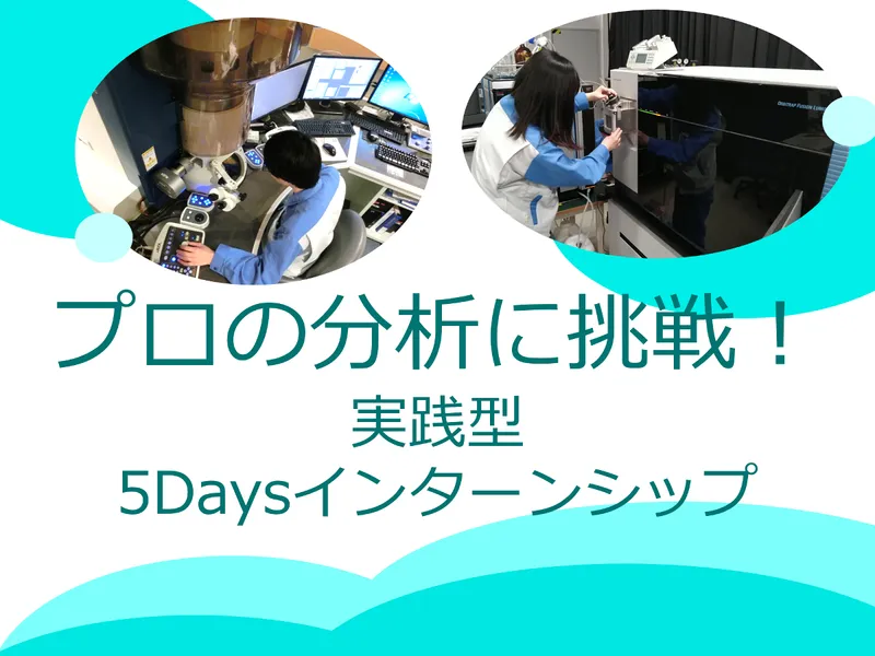 分析のプロに挑戦!実践型5Daysインターンシップ