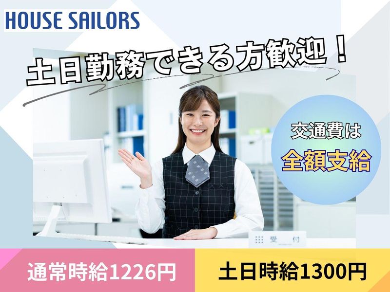 株式会社ハウスセイラーズの派遣求人情報