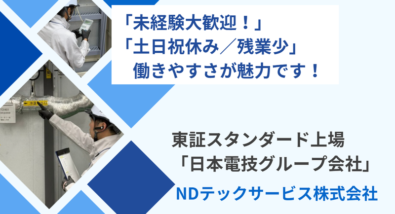 ＮＤテックサービス株式会社の求人・転職情報