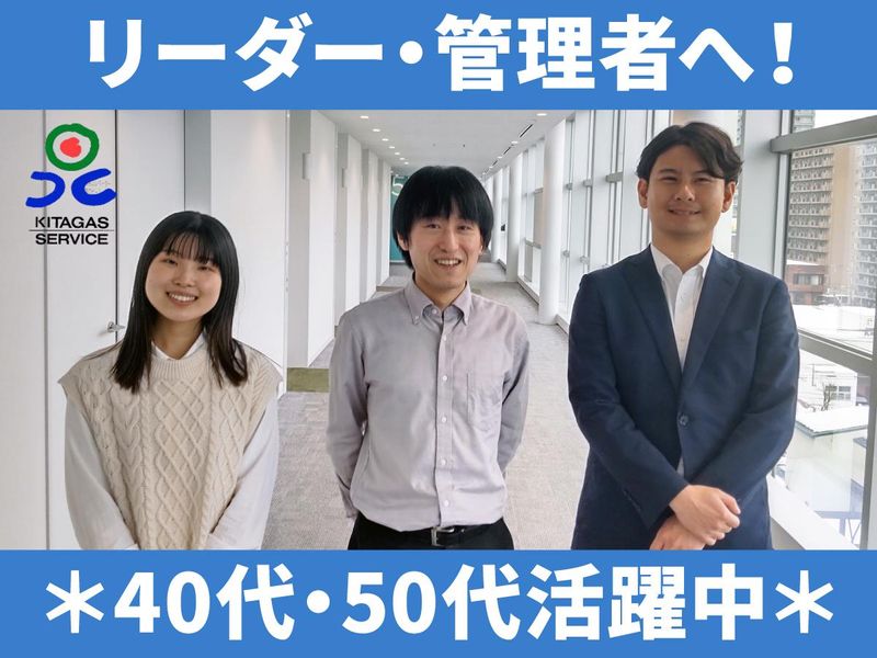 北ガスサービス株式会社の求人・転職情報