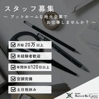 株式会社Harvest Biz Careerのアルバイト・バイト求人情報