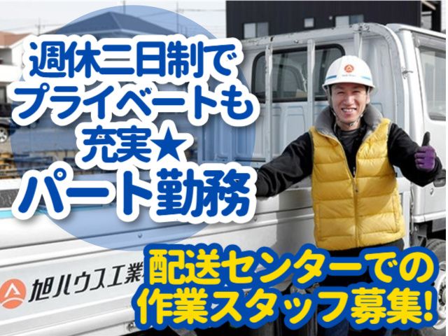 旭ハウス工業株式会社の求人情報