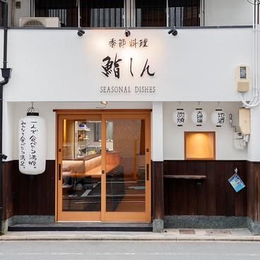 季節料理 鮨しん 蛸薬師のアルバイト・バイト求人情報-03