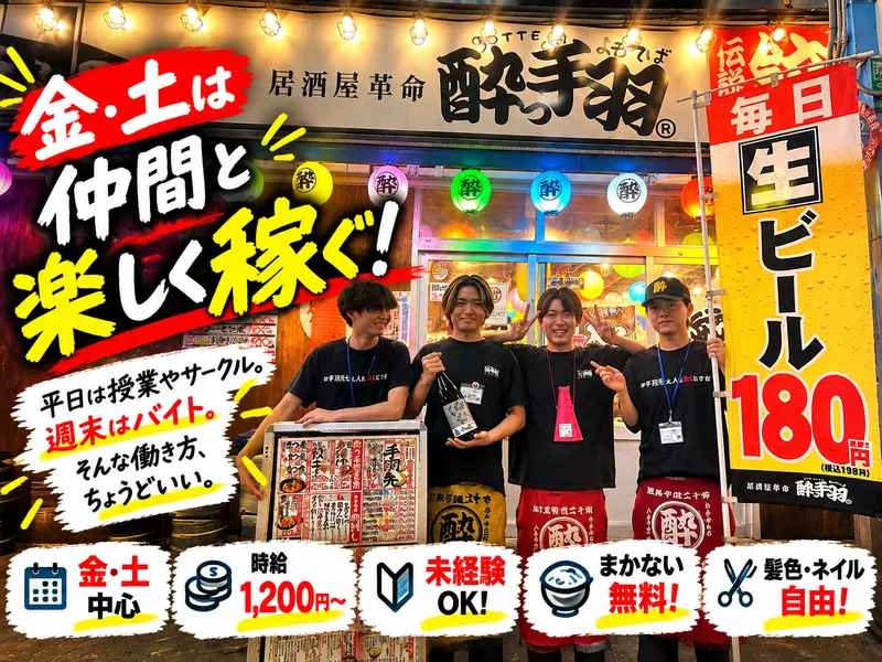 居酒屋革命　酔っ手羽　近鉄四日市店のアルバイト・バイト求人情報