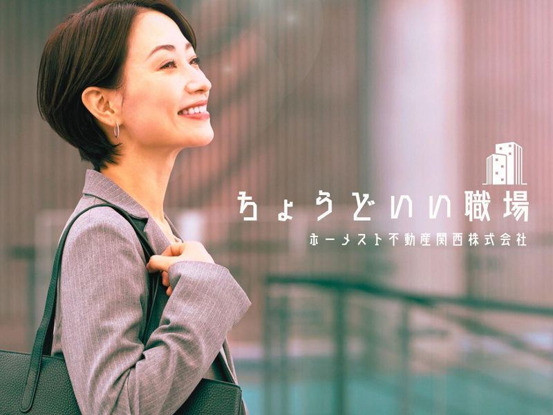 ホーメスト不動産関西株式会社の求人・転職情報