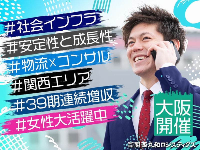 株式会社関西丸和ロジスティクス