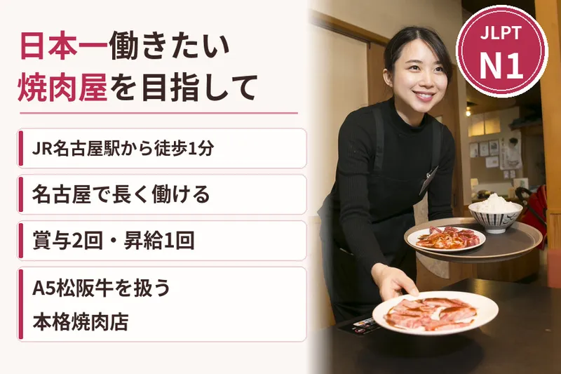 松阪牛焼肉一升びんのアルバイト・バイト求人情報