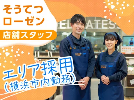 相鉄ローゼン株式会社のアルバイト・バイト求人情報-09