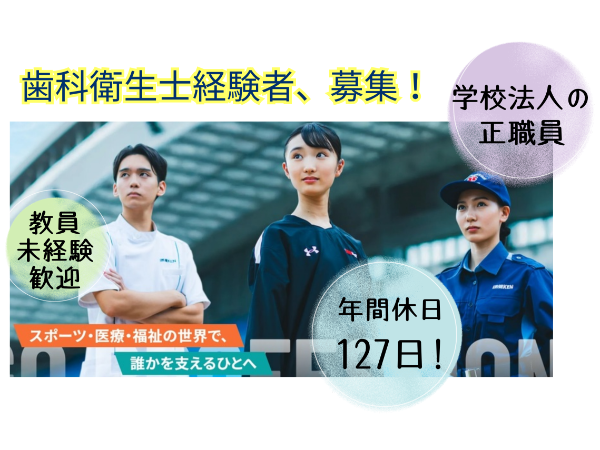 学校法人滋慶学園/福岡医健・スポーツ専門学校の求人・転職情報
