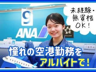 サンヨーエアポートサービス株式会社の求人情報