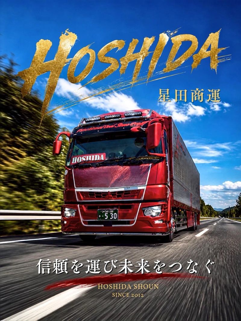株式会社星田商運の求人・転職情報