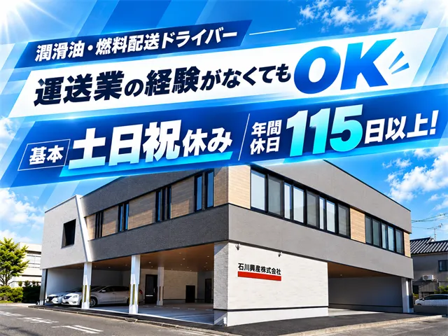 石川興産株式会社の求人・転職情報