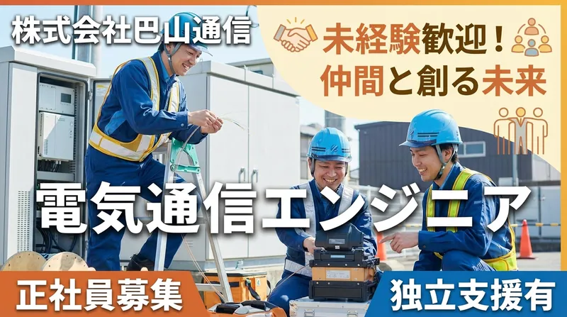 株式会社巴山通信の求人・転職情報