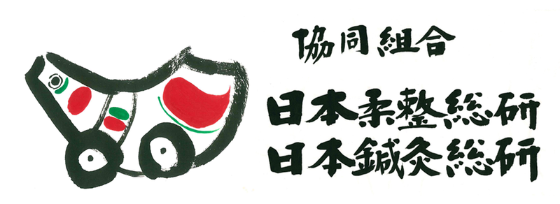 協同組合日本柔整総研・日本鍼灸総研の求人・転職情報