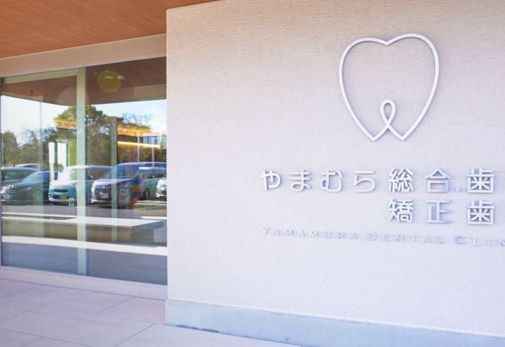 医療法人志朋会　やまむら総合歯科・矯正歯科のアルバイト・バイト求人情報-05