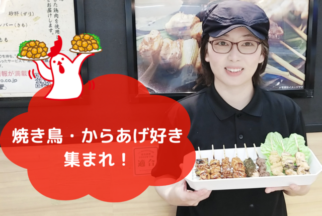鳥ぷろ 北綾瀬店のアルバイト・バイト求人情報-01