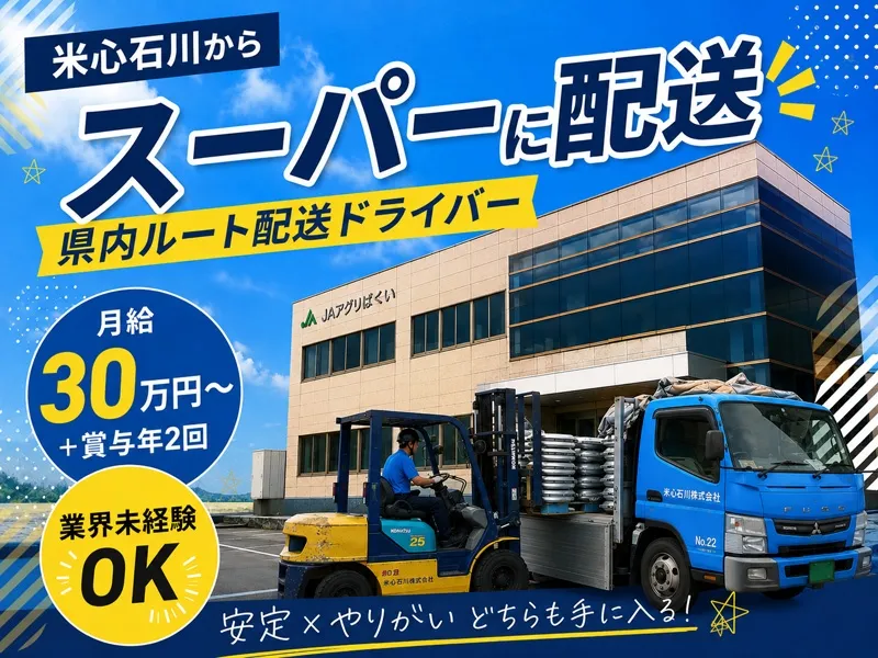 株式会社ＪＡアグリライン石川の求人・転職情報