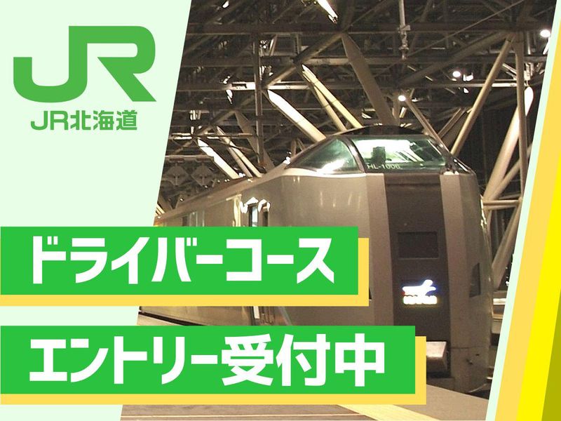 北海道旅客鉄道株式会社