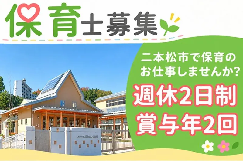 にほんまつ保育園のアルバイト・バイト求人情報-07
