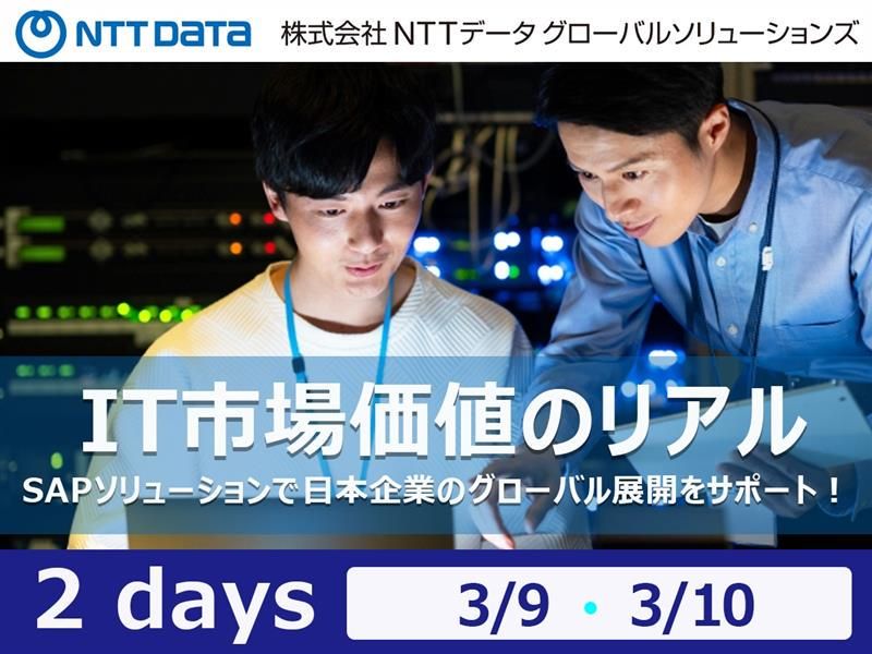 株式会社NTTデータ・グローバルソリューションズ